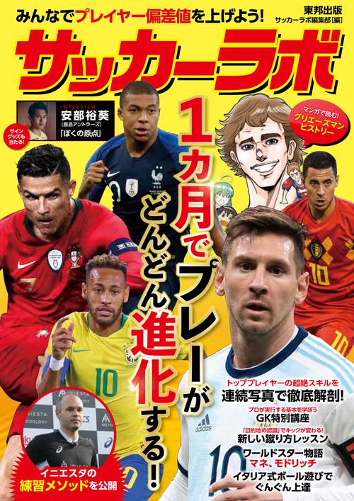 サッカーラボ 1カ月でプレーがどんどん進化する! みんなでプレイヤー偏差値を上げよう!