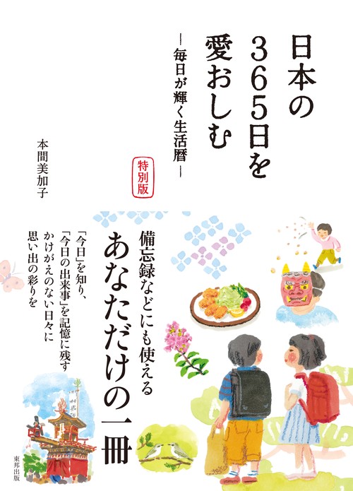 日本の365日を愛おしむ 毎日が輝く生活暦 特別版