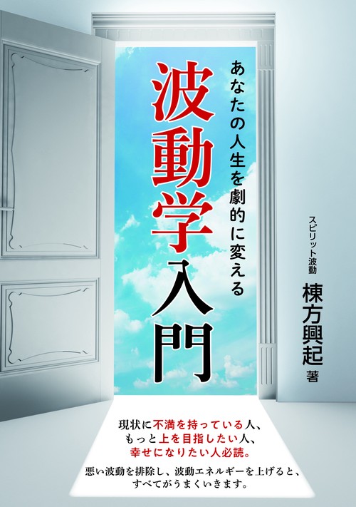 あなたの人生を劇的に変える波動学入門