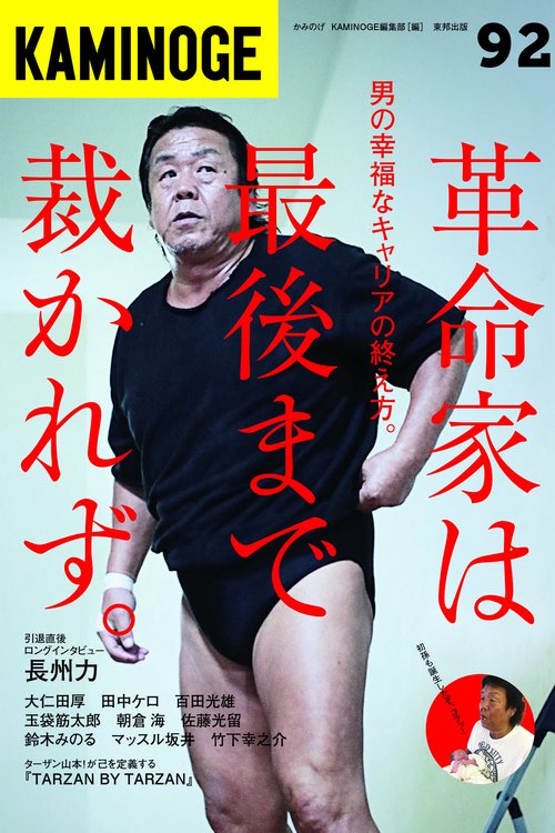 KAMINOGE 92