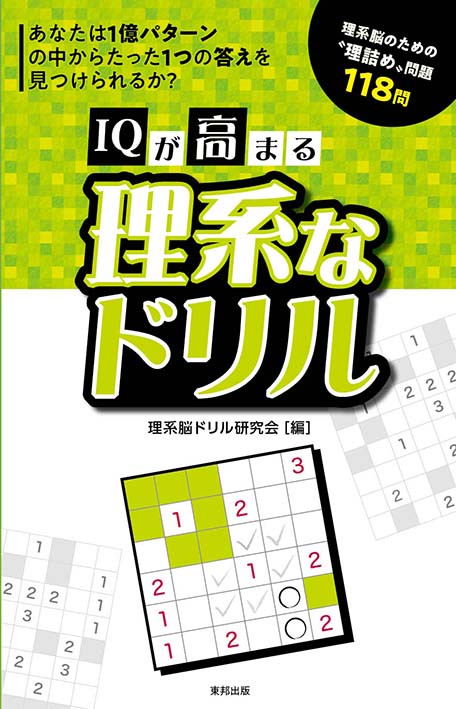 IQが高まる理系なドリル