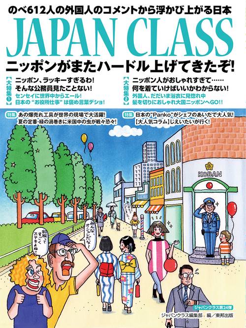JAPAN CLASS ニッポンがまたハードル上げてきたぞ! のべ612人の外国人のコメントから浮かび上がる日本