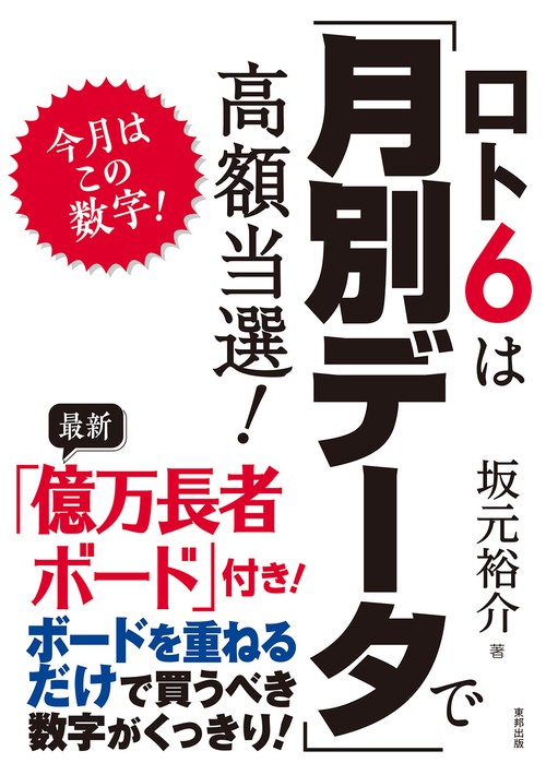 ロト6は「月別データ」で高額当選! 今月はこの数字!