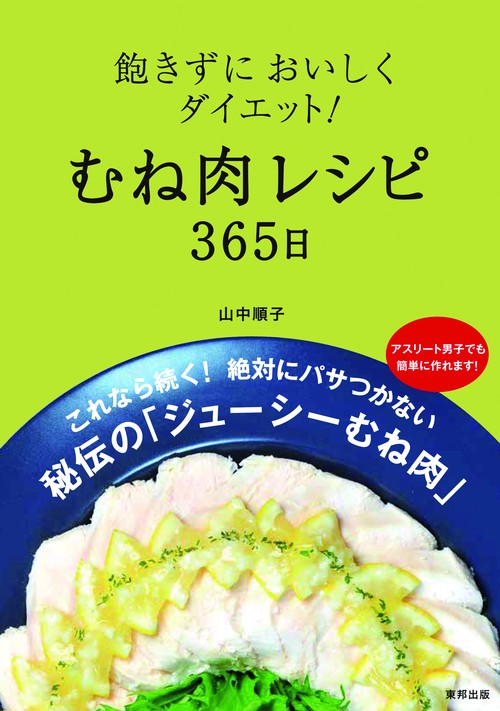 飽きずにおいしくダイエット!むね肉レシピ365日