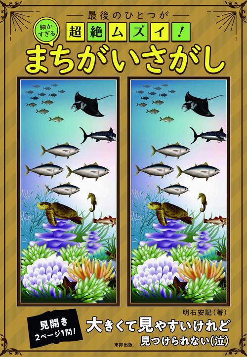 最後のひとつが超絶ムズイ!細かすぎるまちがいさがし