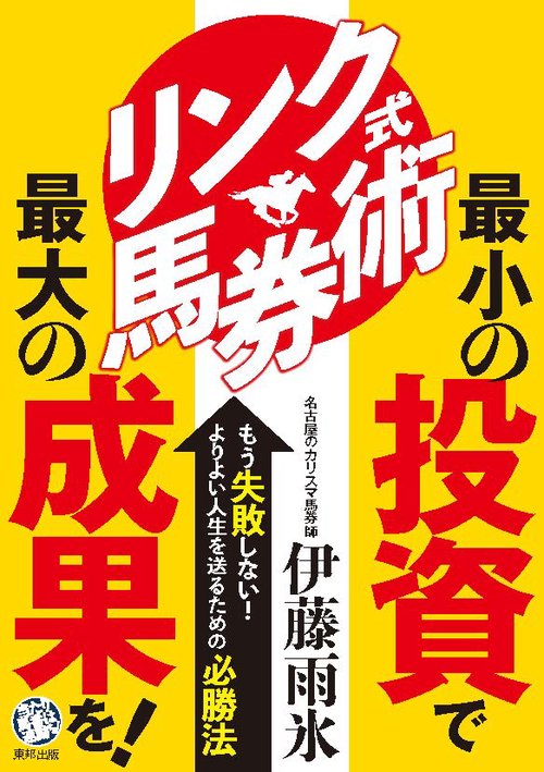 リンク式馬券術最小の投資で最大の成果を! 当印 当たり馬番は連動する!