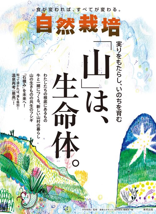 自然栽培 食が変われば、すべてが変わる。 Vol.20