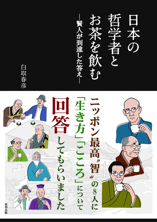日本の哲学者とお茶を飲む 賢人が到達した答え