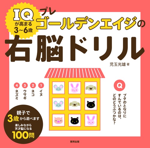 IQが高まる3〜6歳プレゴールデンエイジの右脳ドリル