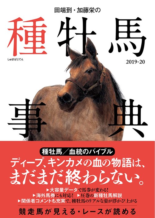 田端到・加藤栄の種牡馬事典 2019-20