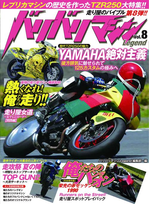 バリバリマシンLegend Vol.8