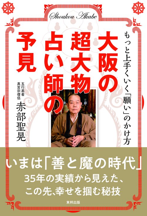 大阪の超大物占い師の予見 もっと上手くいく「願い」のかけ方