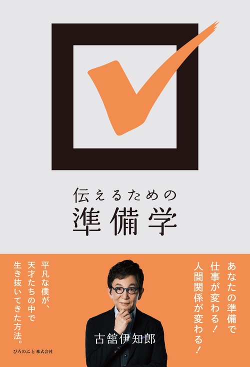 伝えるための準備学