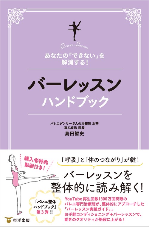 あなたの「できない」を解消する！　バーレッスンハンドブック