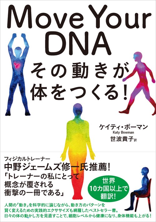 Move Your DNA　その動きが体をつくる！