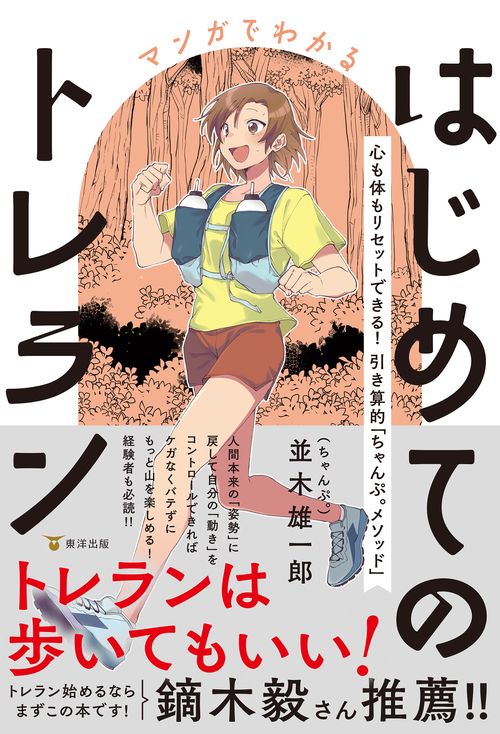 マンガでわかるはじめてのトレラン
