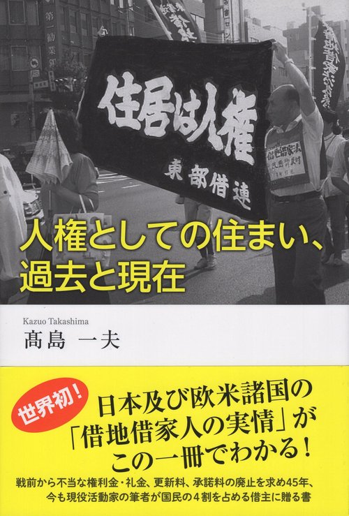 人権としての住まい、過去と現在
