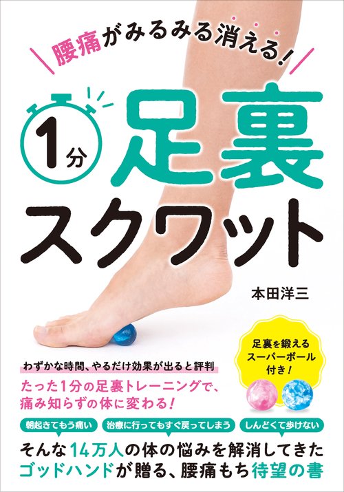 腰痛がみるみる消える！　１分足裏スクワット