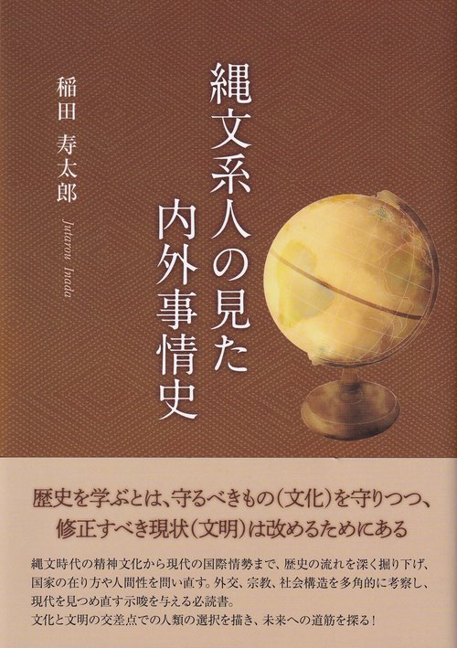 縄文系人の見た内外事情史