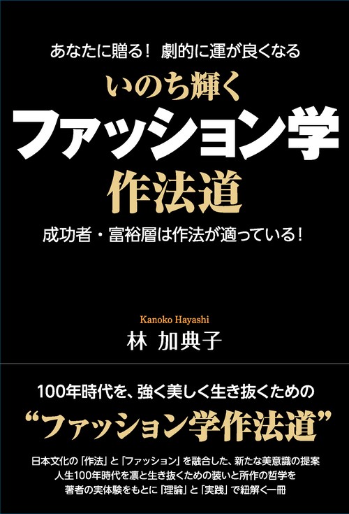 いのち輝く ファッション学作法道