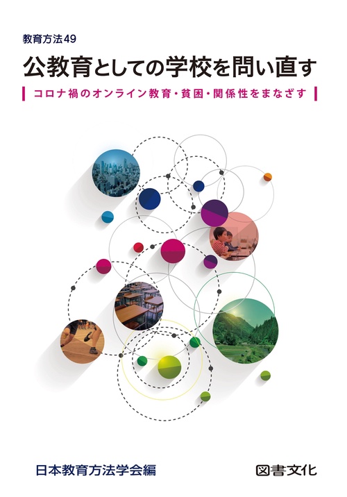 公教育としての学校を問い直す