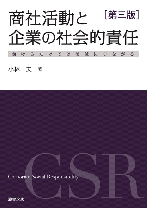 第三版  商社活動と企業の社会的責任