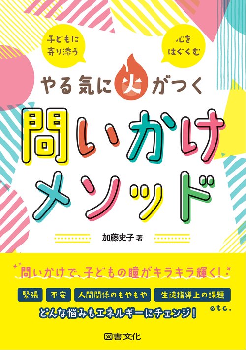やる気に火がつく問いかけメソッド