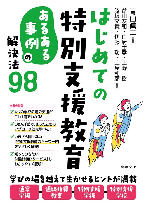 はじめての特別支援教育