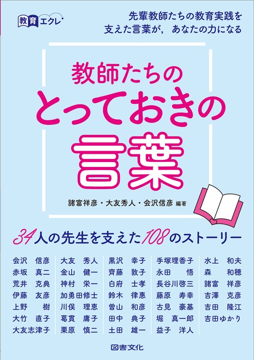 教師たちのとっておきの言葉