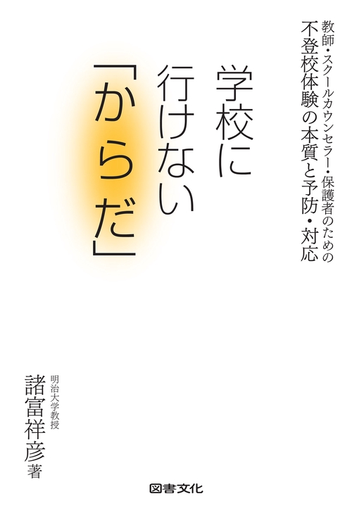 不登校体験の本質と予防・対応　学校に行けない「からだ」