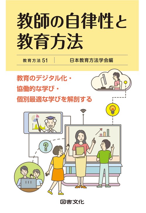 教師の自律性と教育方法