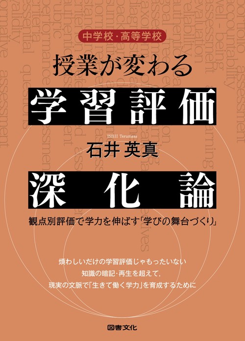 中学校・高等学校　授業が変わる学習評価深化論