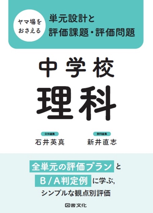ヤマ場をおさえる単元設計と評価課題・評価問題 中学校理科