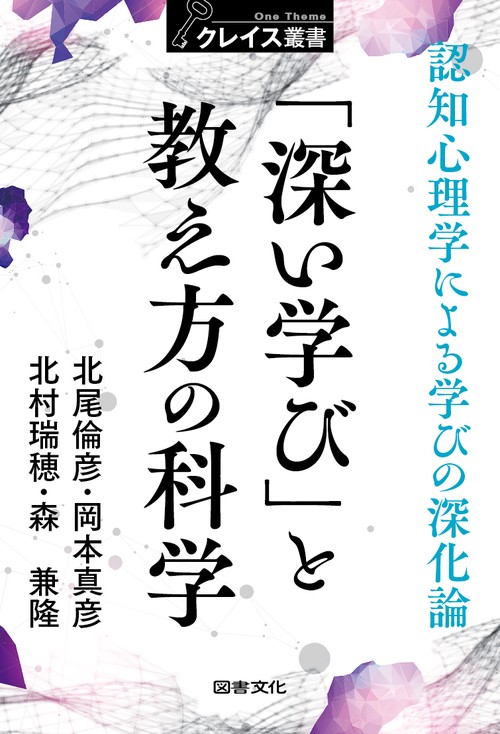 「深い学び」と教え方の科学