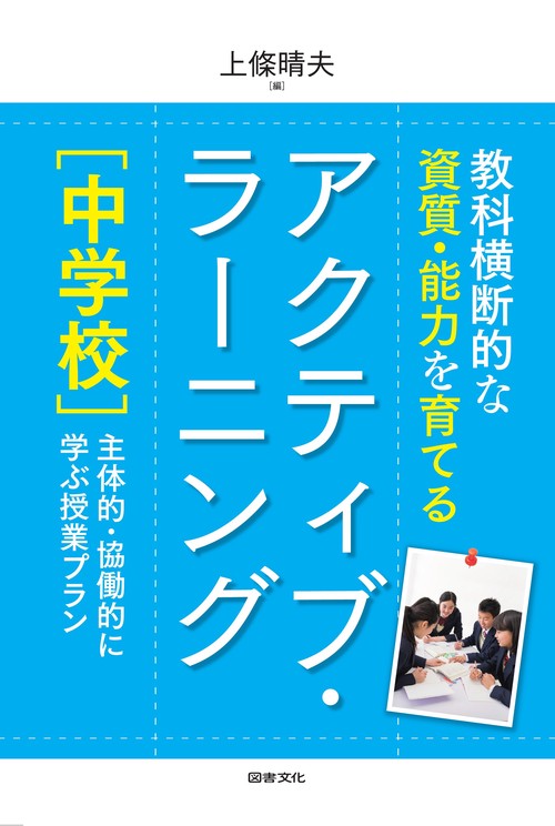 教科横断的な資質・能力を育てるアクティブ・ラーニング〈中学校〉 主体的・協働的に学ぶ授業プラン