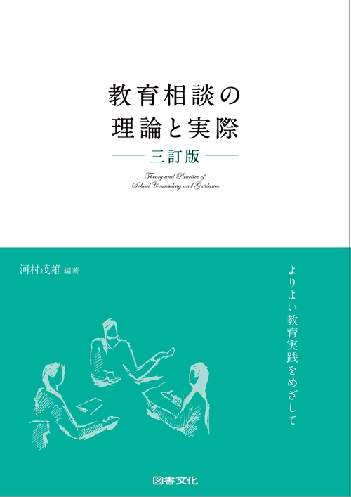 教育相談の理論と実際　三訂版