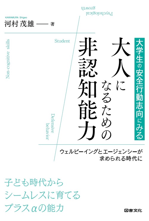 大学生の安全行動志向にみる大人になるための非認知能力