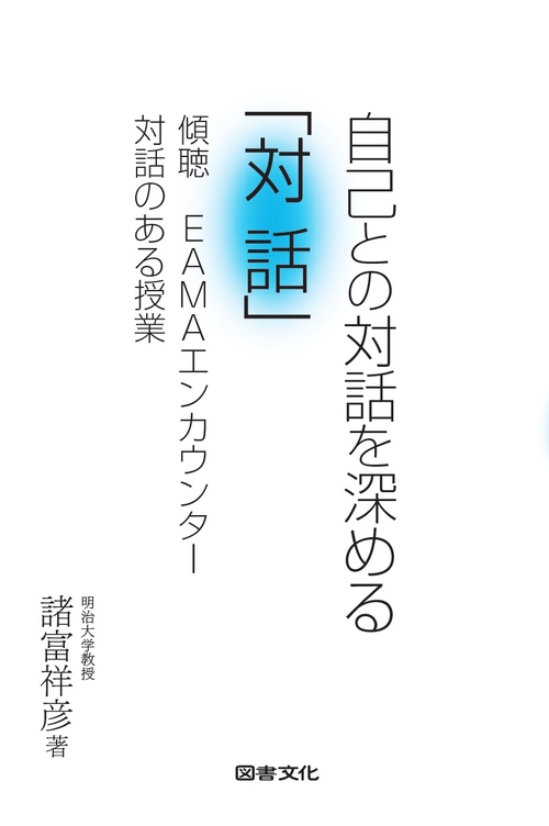 自己との対話を深める「対話」