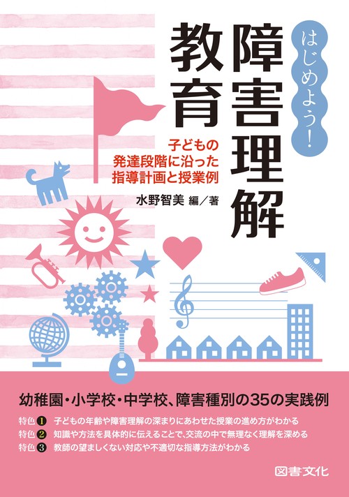 はじめよう!障害理解教育 子どもの発達段階に沿った指導計画と授業例