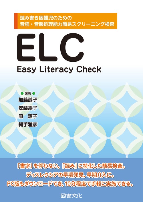 ELC:Easy Literacy Check 読み書き困難児のための音読・音韻処理能力簡易スクリーニング検査