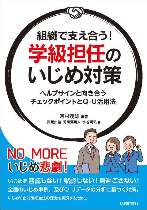組織で支え合う!学級担任のいじめ対策 ヘルプサインと向き合うチェックポイントとQ-U活用法