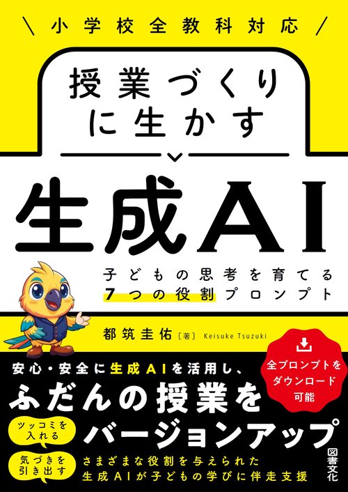 授業づくりに生かす生成ＡＩ