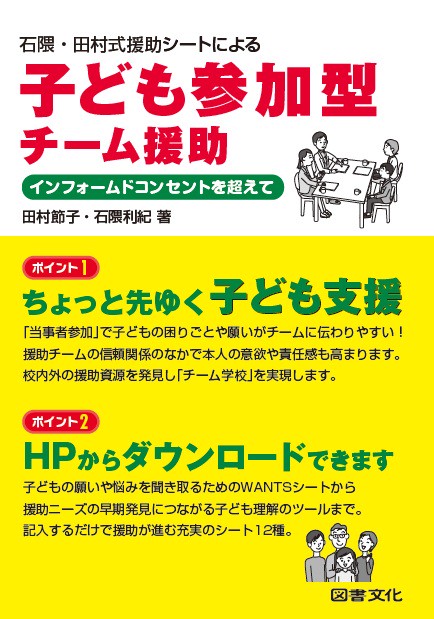 石隈・田村式援助シートによる子ども参加型チーム援助 インフォームドコンセントを超えて