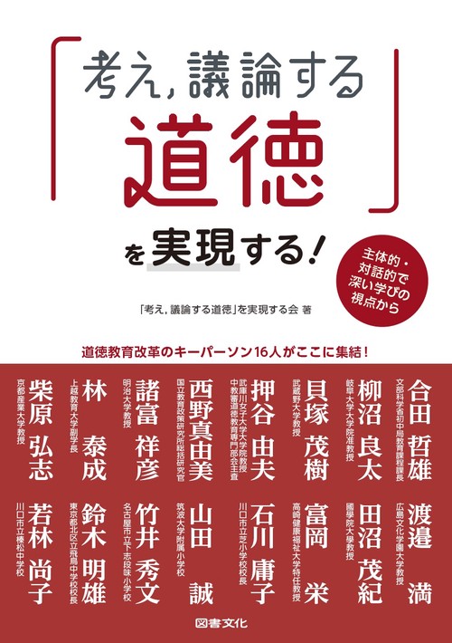 「考え,議論する道徳」を実現する! 主体的・対話的で深い学びの視点から