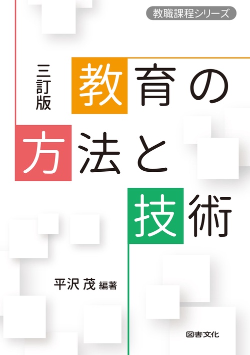 三訂版　教育の方法と技術