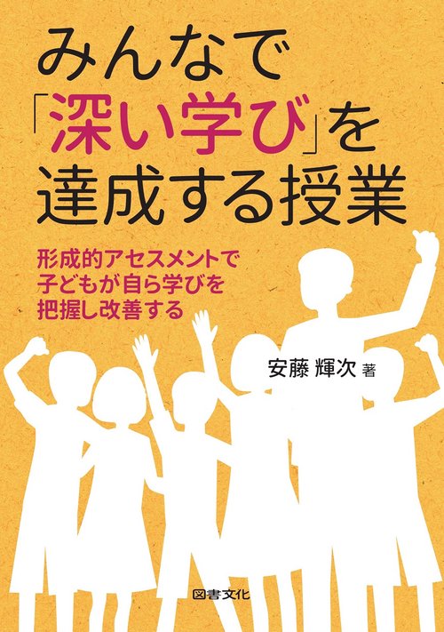 みんなで「深い学び」を達成する授業 形成的アセスメントで子どもが自ら学びを把握し改善する