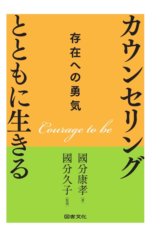 カウンセリングとともに生きる 存在への勇気