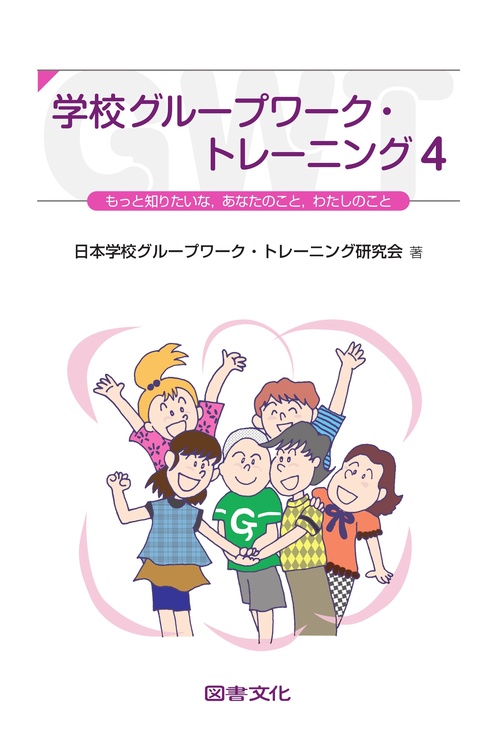 学校グループワーク・トレーニング　4