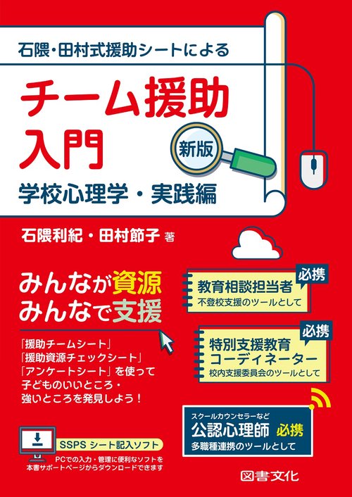 石隈・田村式援助シートによるチーム援助入門 学校心理学・実践編