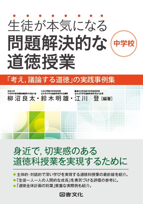 生徒が本気になる問題解決的な道徳授業・中学校 「考え,議論する道徳」の実践事例集